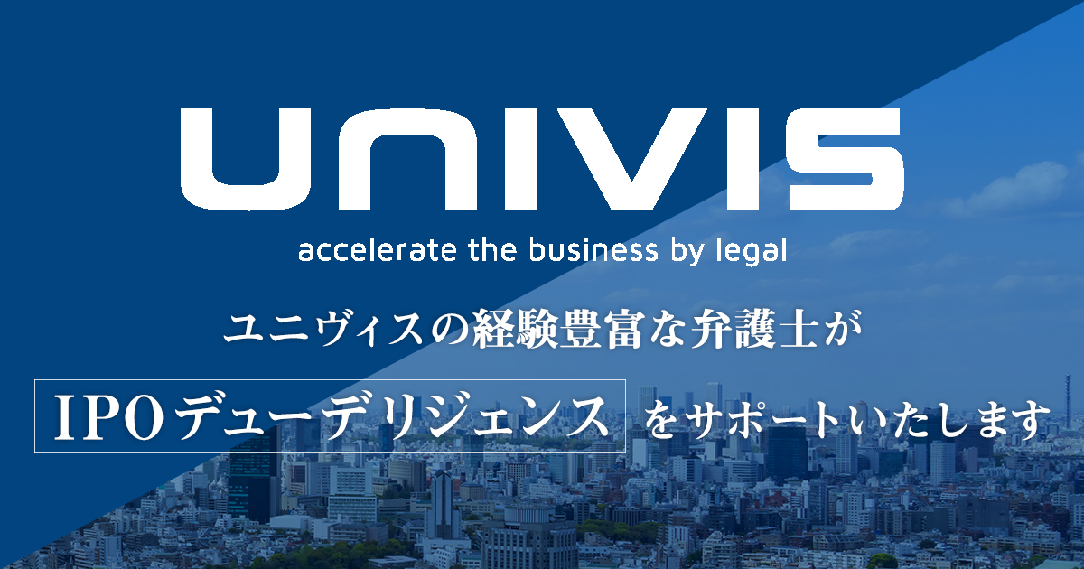 海外市場に上場する企業様へ - ユニヴィス法律事務所